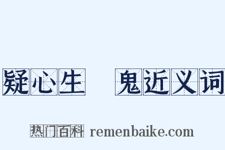 疑心生闇鬼近义词是什么意思的图片